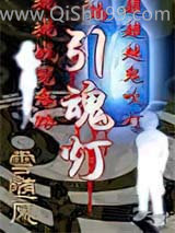 引魂灯小说