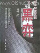 黑弈小说