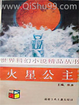 火星公主小说