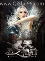 魔天·星之艳后小说