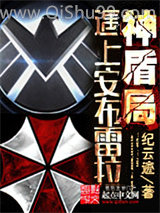 神盾局遇上安布雷拉小说