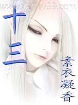 十三小说