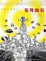 苍穹微石小说