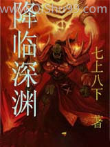 降临深渊小说