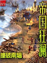 帝国狂澜小说