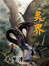 灵界小说