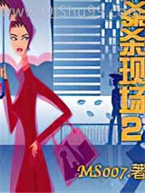 谋杀现场2小说