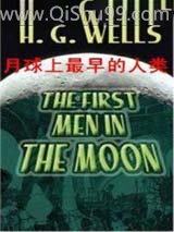 月球上最早的人类小说