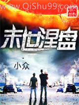 末世涅盘小说