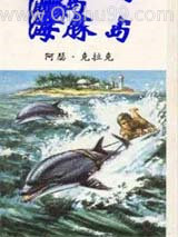 海豚岛小说