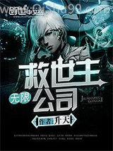 无限救世主公司小说