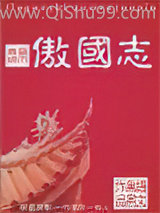 傲国志小说