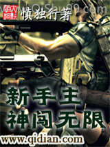 新手主神闯无限小说