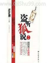 盗听狐说小说