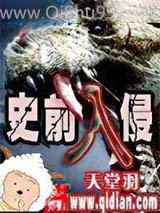 史前入侵小说