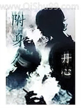 附身人小说