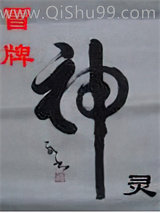 冒牌神灵小说