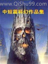 史蒂芬·巴克斯特中短篇科幻作品集小说