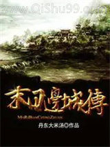 末日边城传小说
