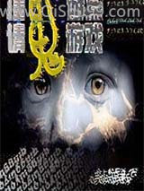 请鬼游戏小说