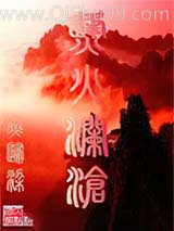 烽火澜沧小说