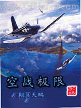 空战极限小说