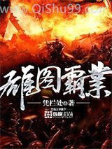 雄图霸业小说