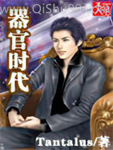 器官时代小说