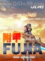附甲小说