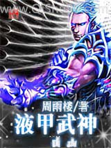 液甲武神小说