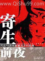 寄生前夜小说