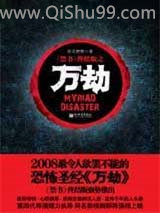 万劫小说