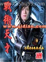 战术天才小说