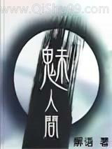 魅人间小说