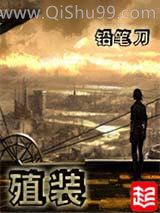 殖装小说