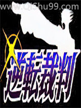 逆转裁判小说