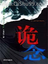 诡念小说