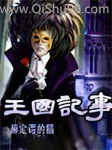 王国记事小说
