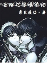 无限之召唤笔记小说