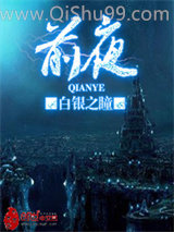 前夜小说