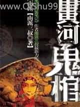黄河鬼棺第二部小说