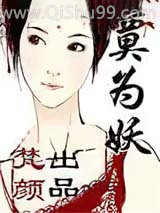 莫为妖小说