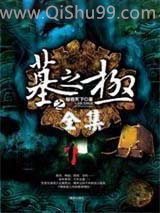 墓之极小说