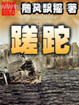 蹉跎小说