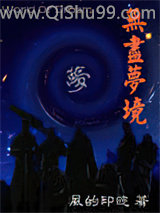 无尽梦境小说