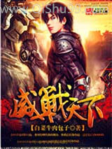 威战天下小说