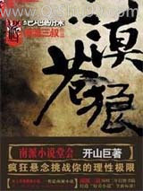 大漠苍狼：绝地勘探小说