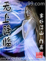 无上降临小说