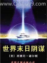 世界未日阴谋小说