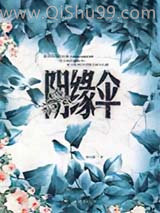 阴缘伞小说